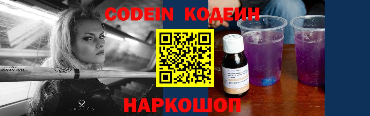 Codein напиток Lean (лин) Новоуральск